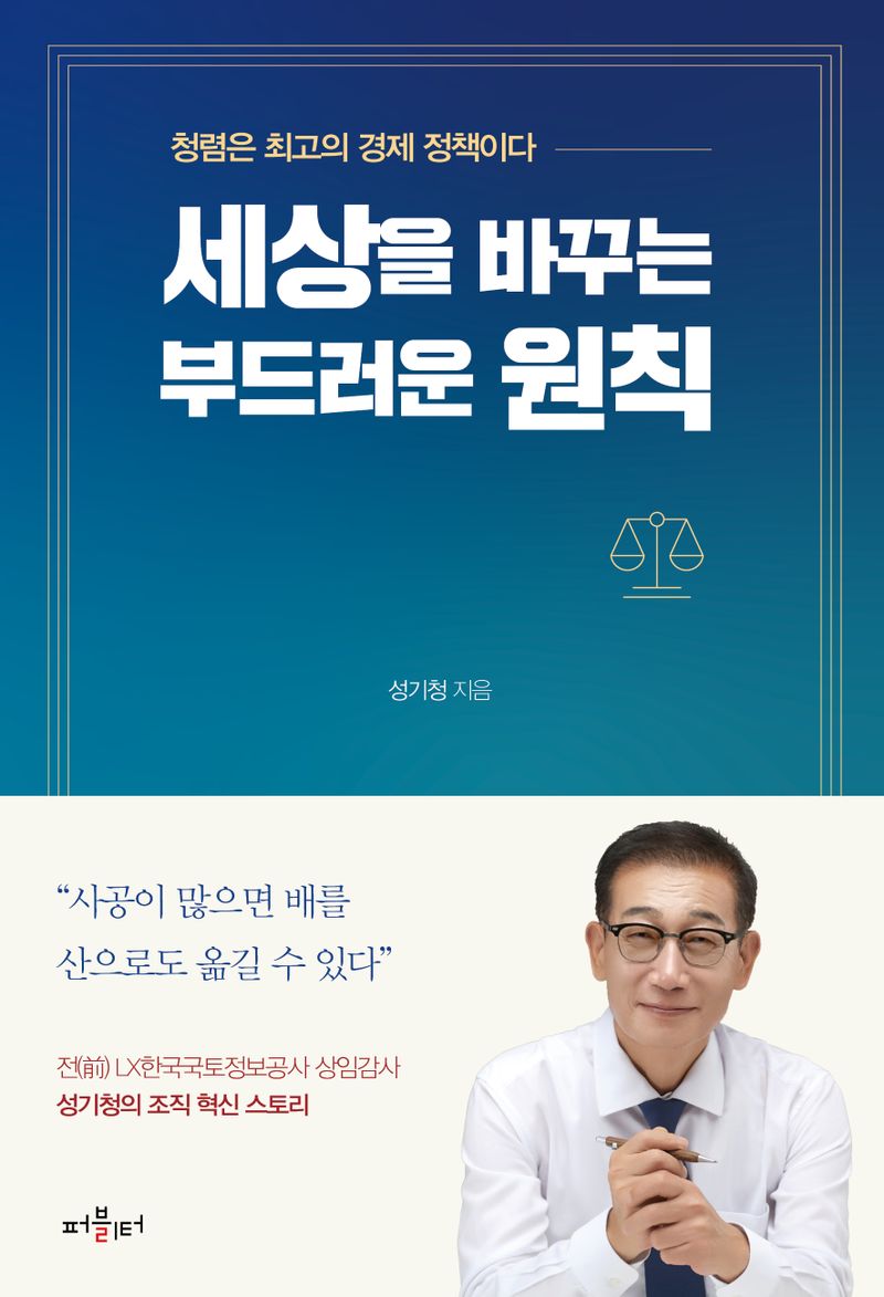 세상을 바꾸는 부드러운 원칙 : 청렴은 최고의 경제 정책이다