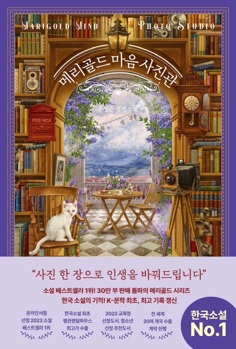 메리골드 마음 사진관 = Marigold mind photo studio : 윤정은 장편소설