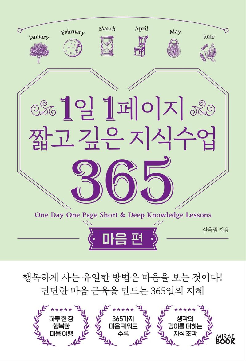 1일 1페이지 짧고 깊은 지식수업 365 = One day one page short ＆ deep knowledge lessons. 마음 편