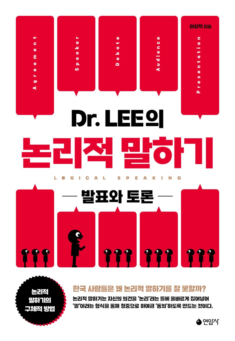 (Dr. Lee의) 논리적 말하기 = Logical speaking : 발표와 토론