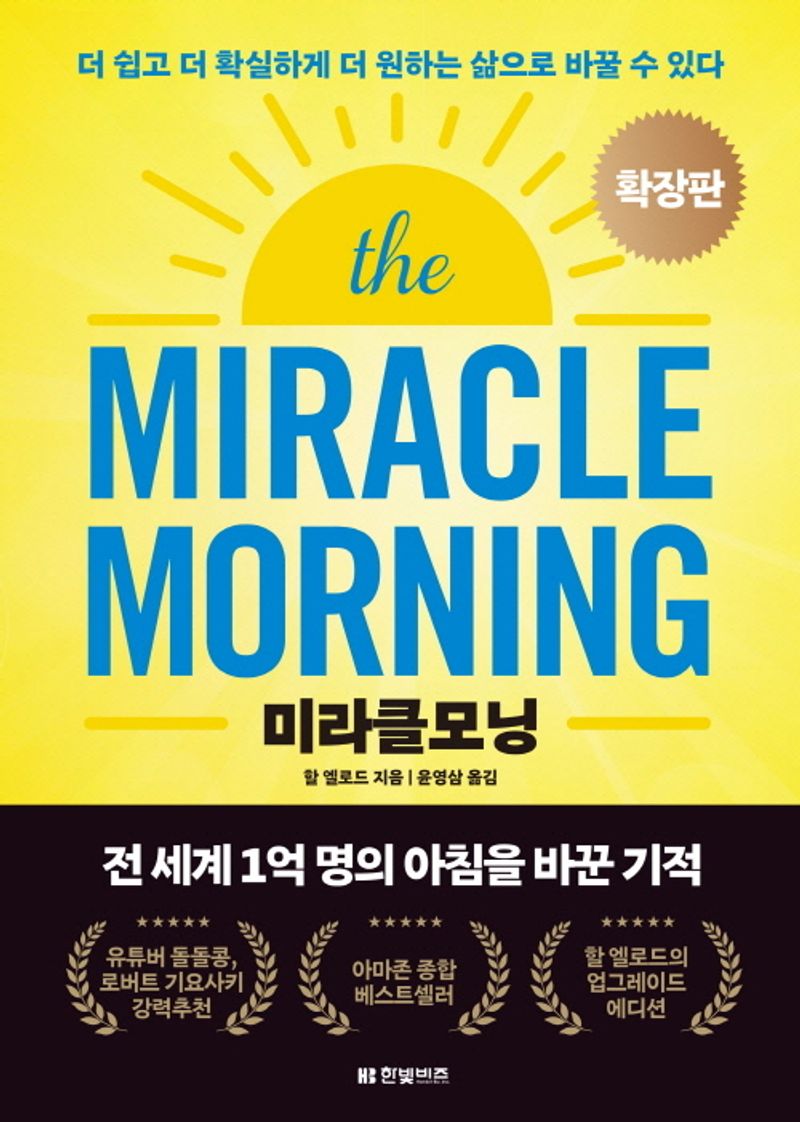 미라클모닝 : 더 쉽고 더 확실하게 더 원하는 삶으로 바꿀 수 있다