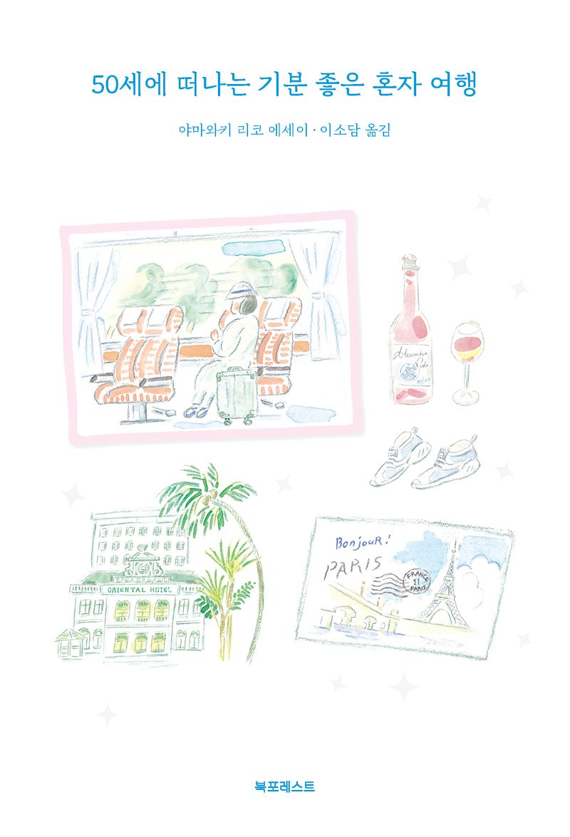 50세에 떠나는 기분 좋은 혼자 여행 : 야마와키 리코 에세이