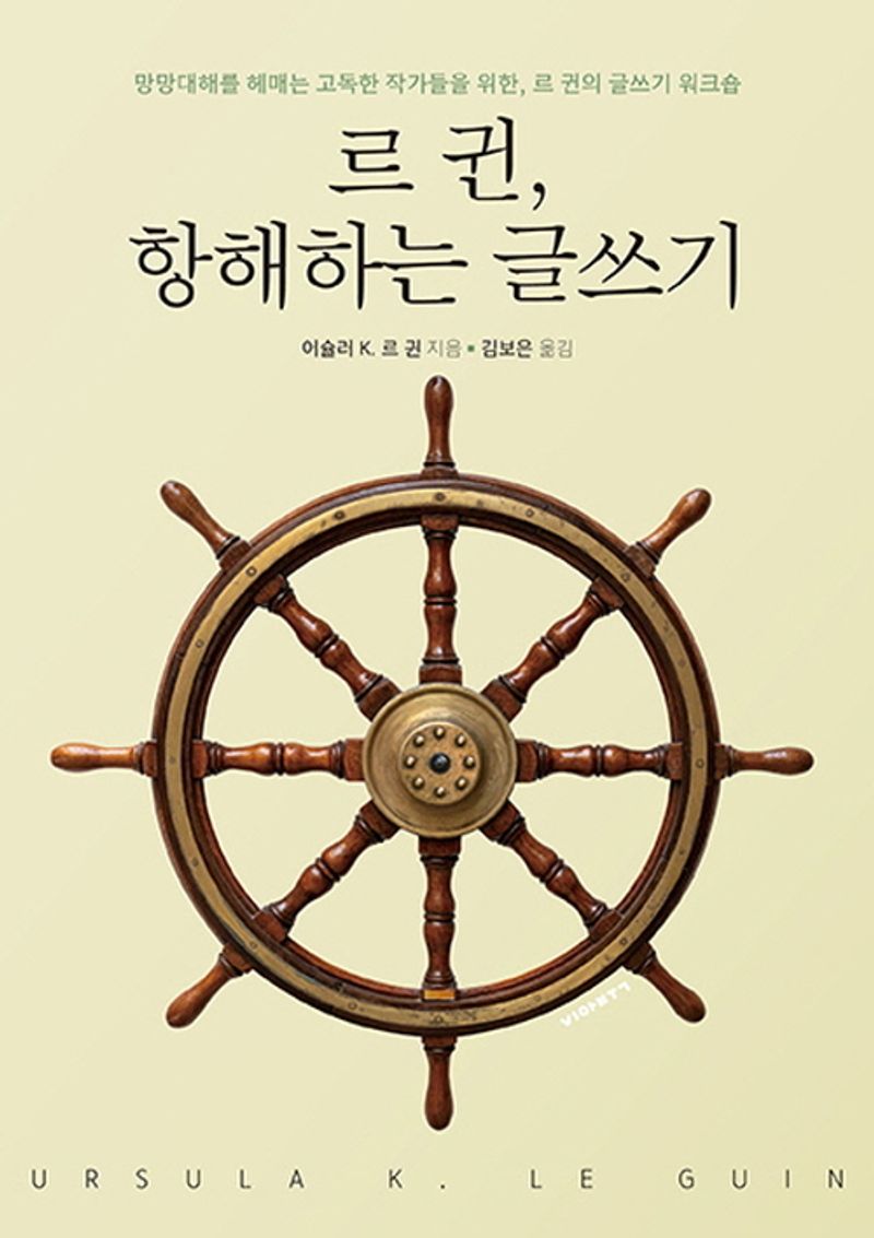 르 귄, 항해하는 글쓰기 : 망망대해를 헤매는 고독한 작가들을 위한, 르 귄의 글쓰기 워크숍