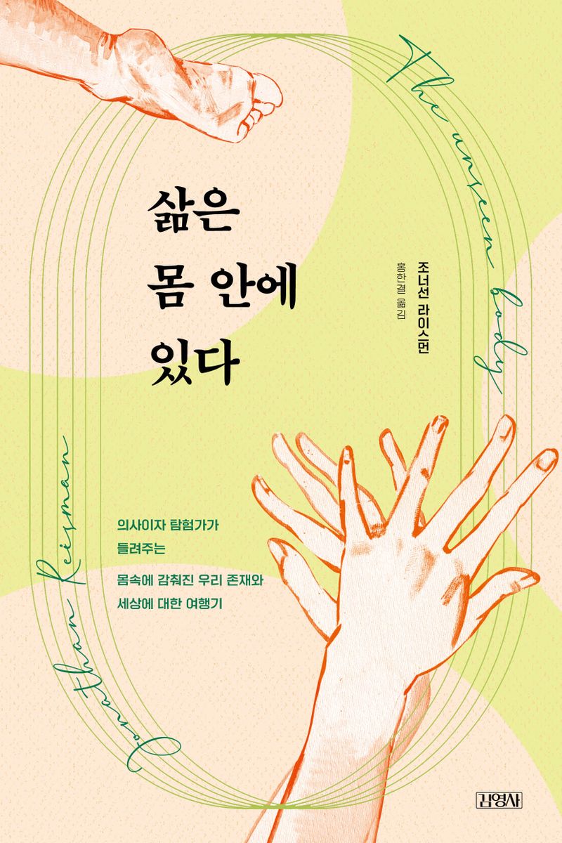 삶은 몸 안에 있다 : 의사이자 탐험가가 들려주는 몸속에 감춰진 우리 존재와 세상에 대한 여행기