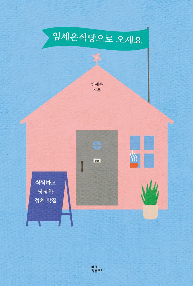 임세은식당으로 오세요 : 씩씩하고 당당한 정치 맛집