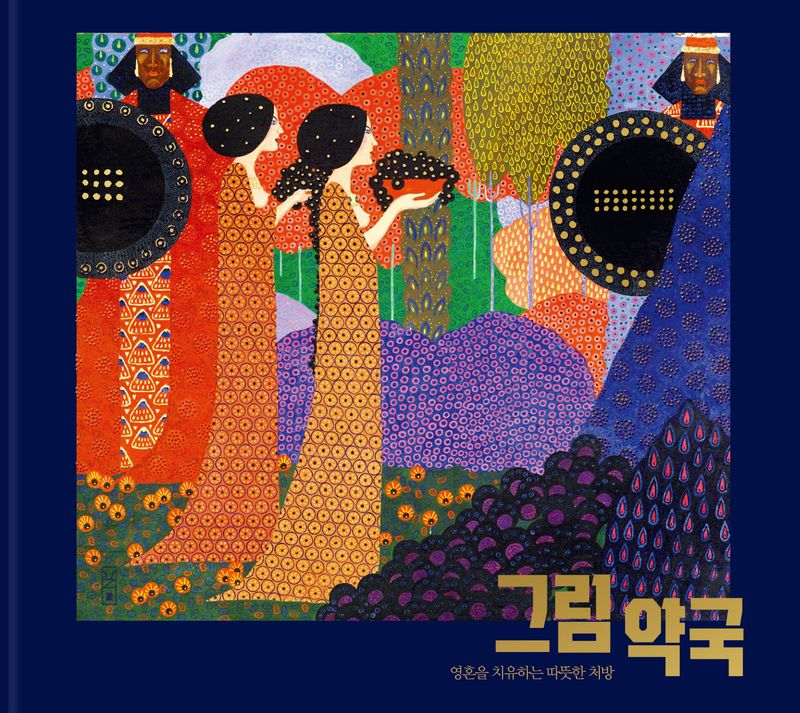 그림 약국 : 영혼을 치유하는 따뜻한 처방