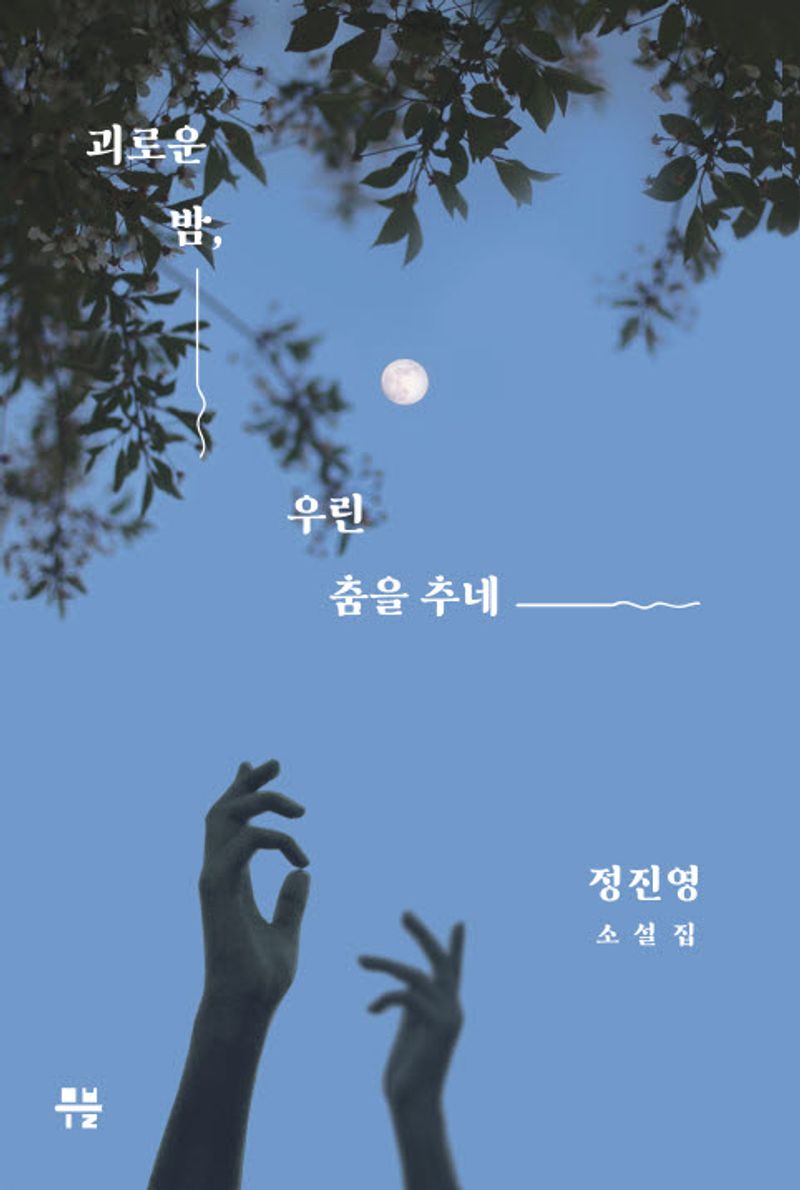 괴로운 밤, 우린 춤을 추네 : 정진영 소설집