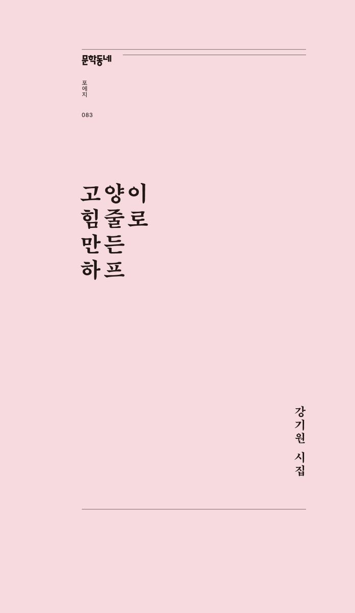 고양이 힘줄로 만든 하프 : 강기원 시집