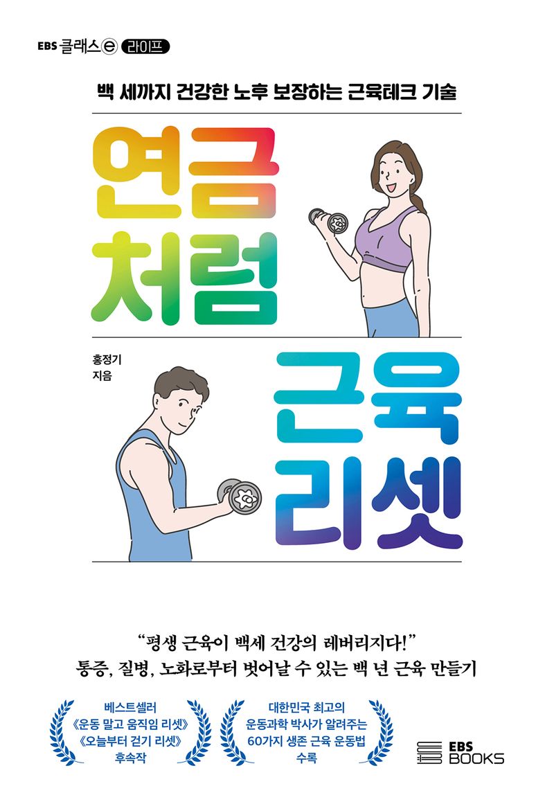 연금처럼 근육 리셋 : 백 세까지 건강한 노후 보장하는 근육테크 기술