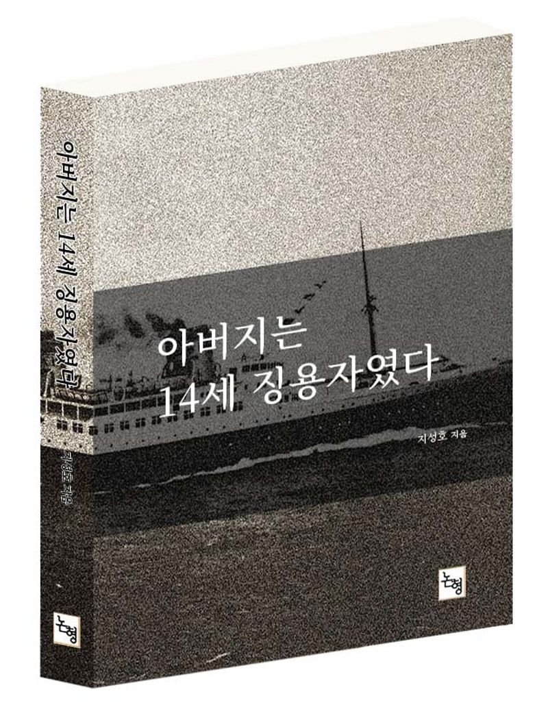 아버지는 14세 징용자였다