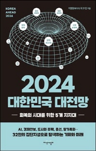 (2024) 대한민국 대전망 [전자자료] = Korea ahead 2024 : 회복의 시대를 위한 5개 지지대