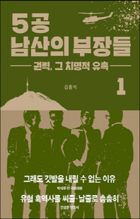 5공 남산의 부장들. 1, 권력, 그 치명적 유혹 [전자자료]