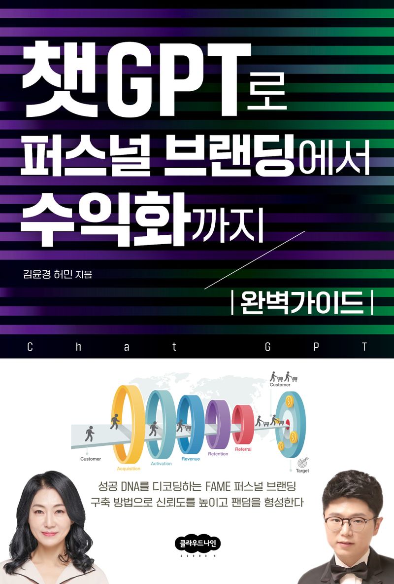 챗GPT로 퍼스널 브랜딩에서 수익화까지 : 완벽가이드