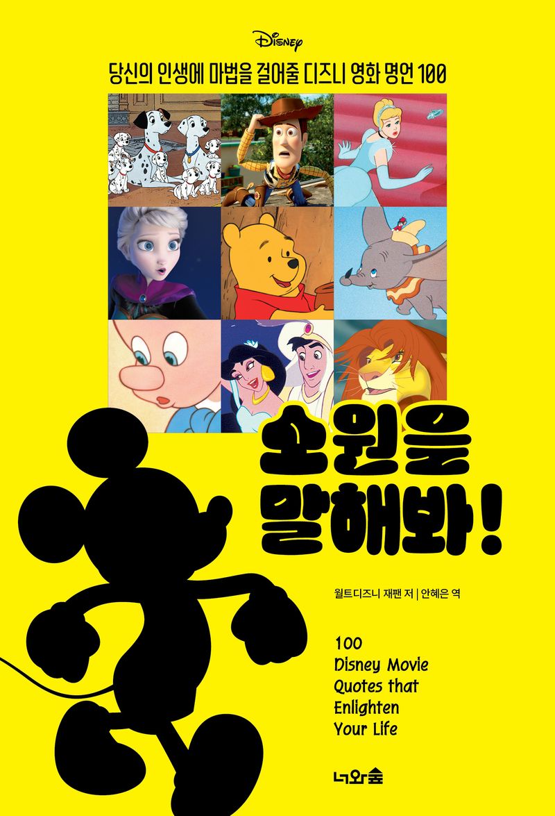 (Disney) 소원을 말해봐! : 당신의 인생에 마법을 걸어줄 디즈니 영화 명언 100