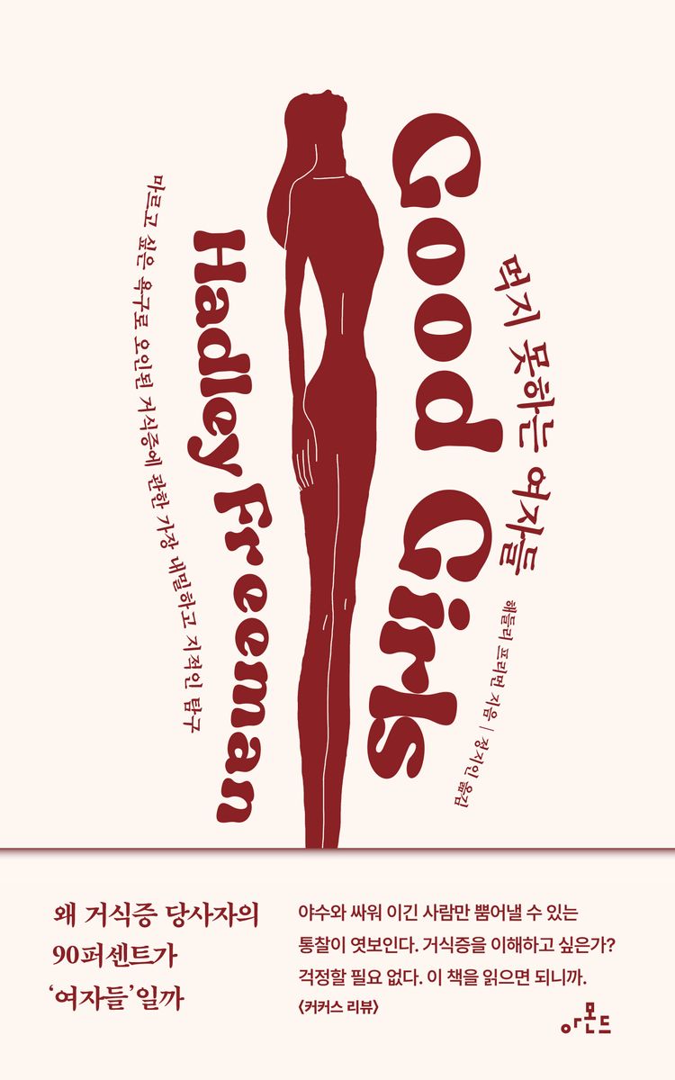 먹지 못하는 여자들 : 마르고 싶은 욕구로 오인된 거식증에 관한 가장 내밀하고 지적인 탐구