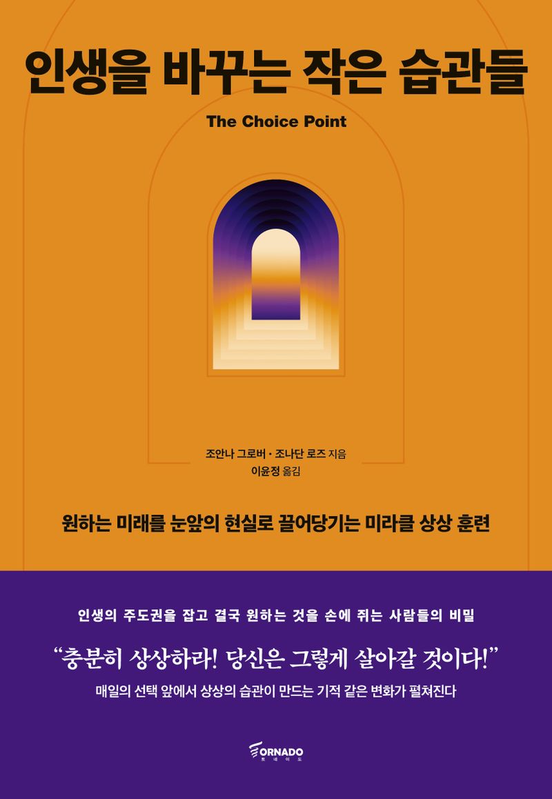 인생을 바꾸는 작은 습관들 : 원하는 미래를 눈앞의 현실로 끌어당기는 미라클 상상 훈련