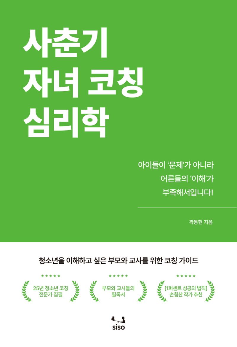 사춘기 자녀 코칭 심리학