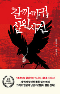 갈까마귀 살인사건 [전자자료]