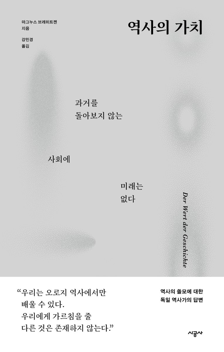 역사의 가치 : 과거를 돌아보지 않는 사회에 미래는 없다