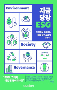 지금 당장 ESG [전자자료] : 전 직원이 함께하는 ESG 실무 교과서