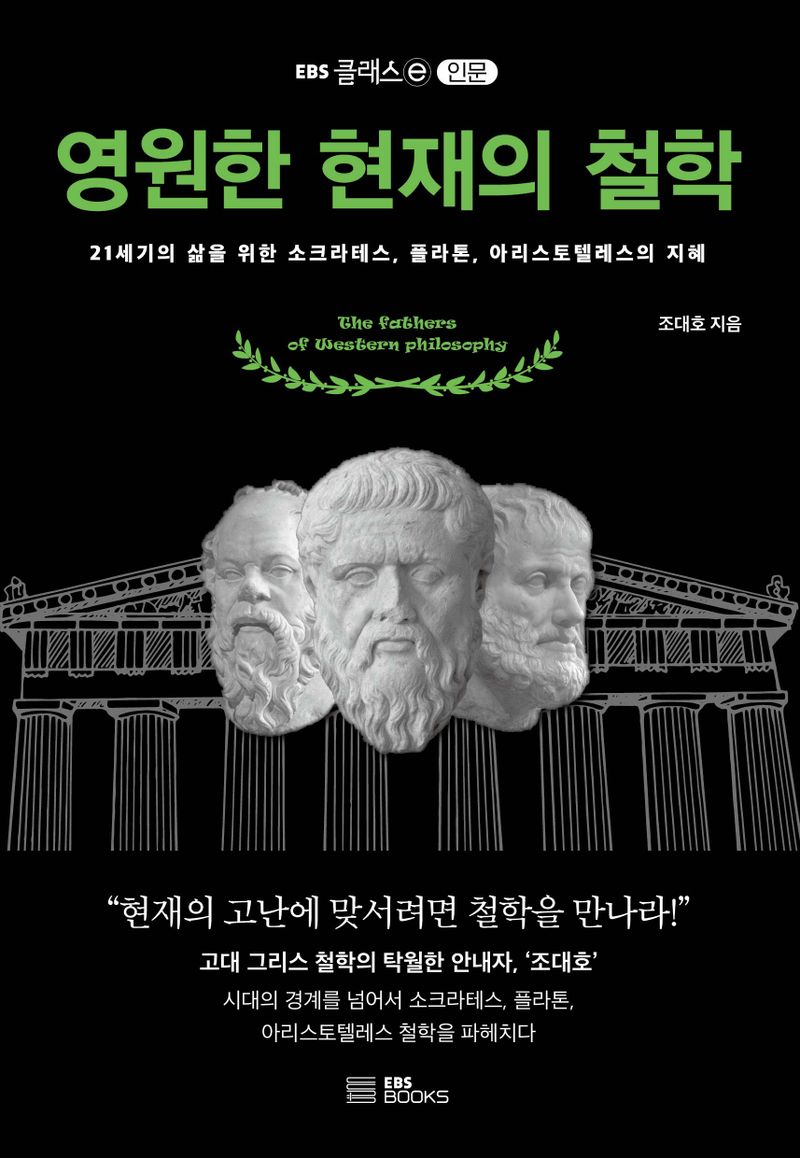 영원한 현재의 철학 : 21세기의 삶을 위한 소크라테스, 플라톤, 아리스토텔레스의 지혜