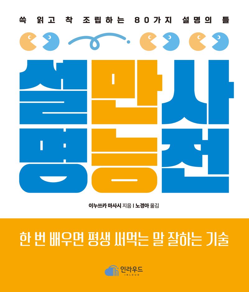 설명 만능 사전 : 쓱 읽고 착 조립하는 80가지 설명의 틀