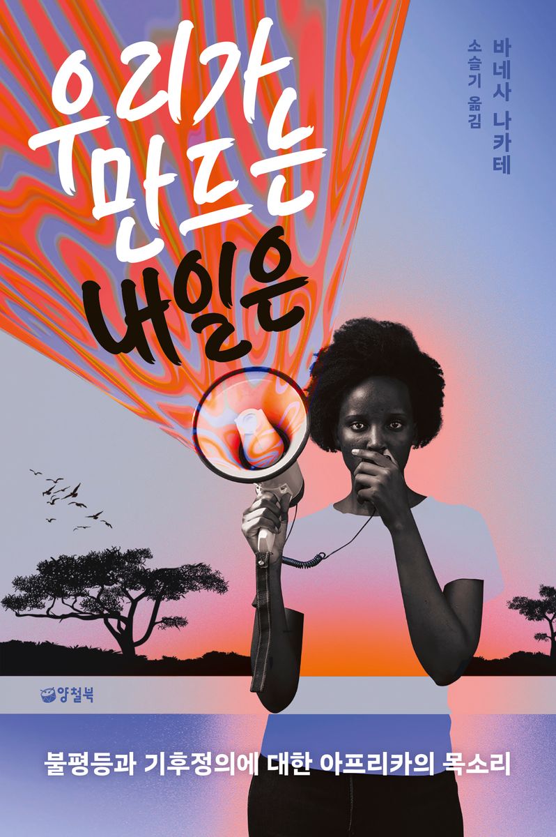 우리가 만드는 내일은 : 불평등과 기후정의에 대한 아프리카의 목소리