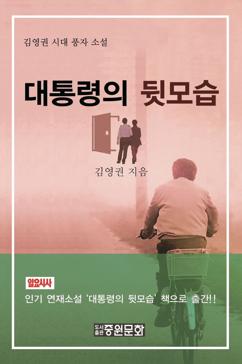 대통령의 뒷모습 : 김영권 정치만평 소설 : 김영권 시대 풍자 소설