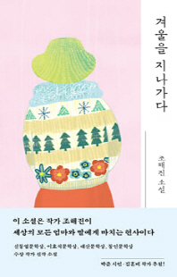 겨울을 지나가다 [전자자료] : 조해진 소설