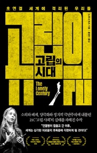 고립의 시대 [전자자료] : 초연결 세계에 격리된 우리들