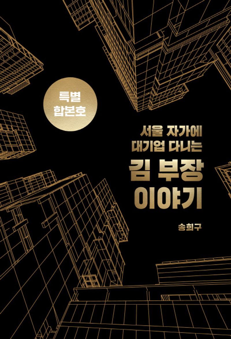 (서울 자가에 대기업 다니는) 김 부장 이야기 : 특별합본호