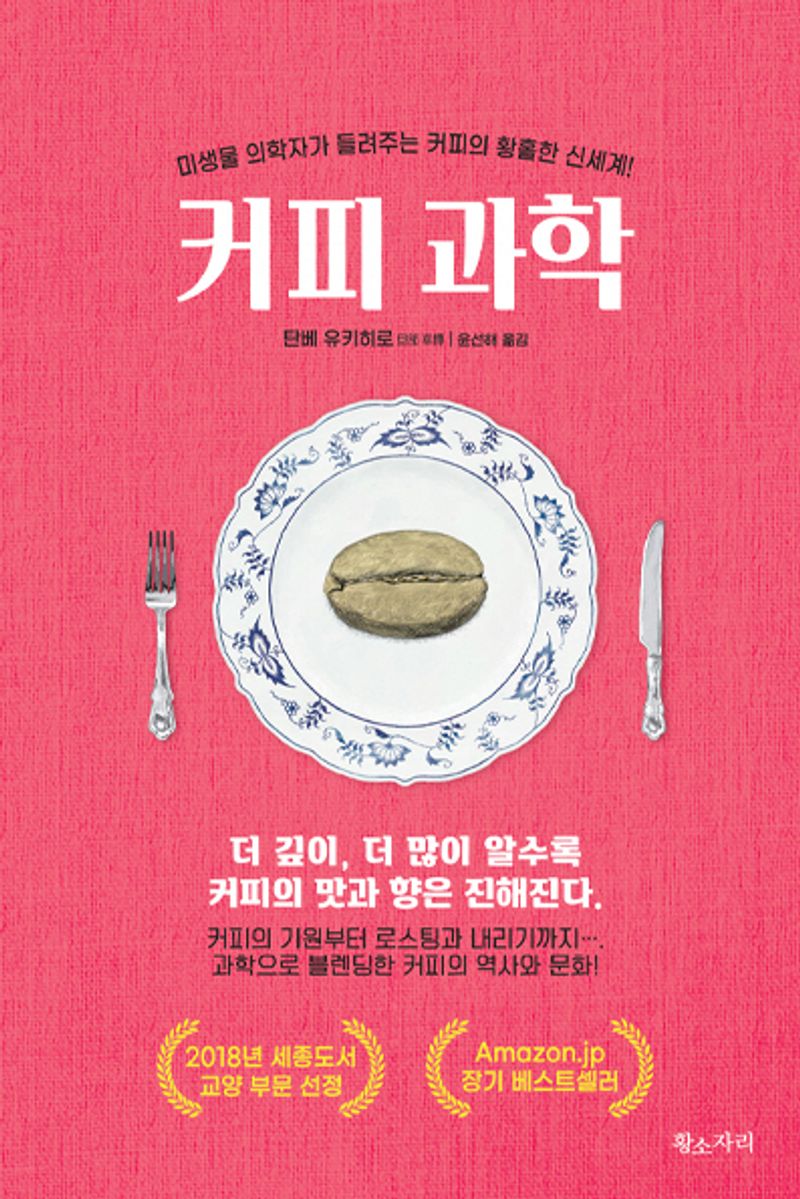 커피 과학 : 미생물 의학자가 들려주는 커피의 황홀한 신세계!
