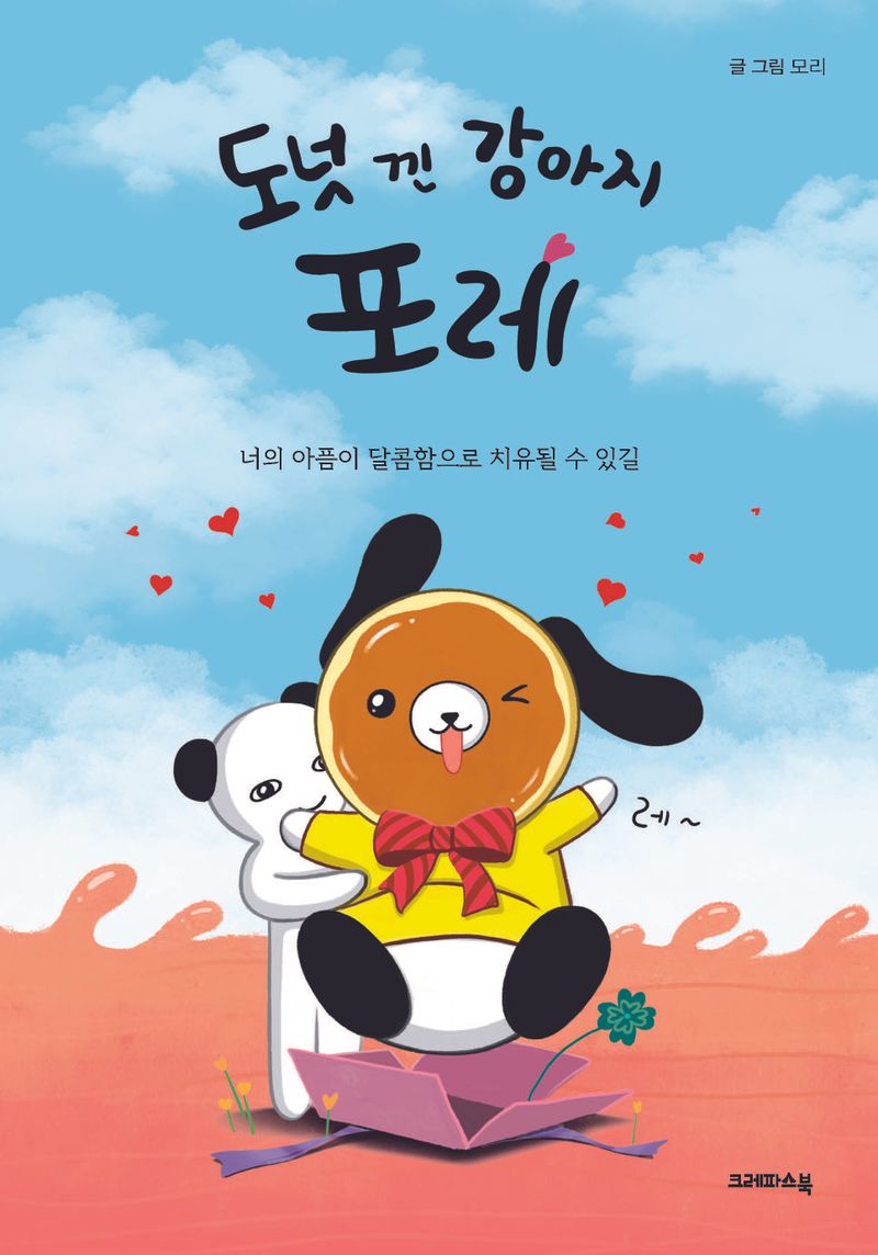 도넛 낀 강아지 포레 : 너의 아픔이 달콤함으로 치유될 수 있길