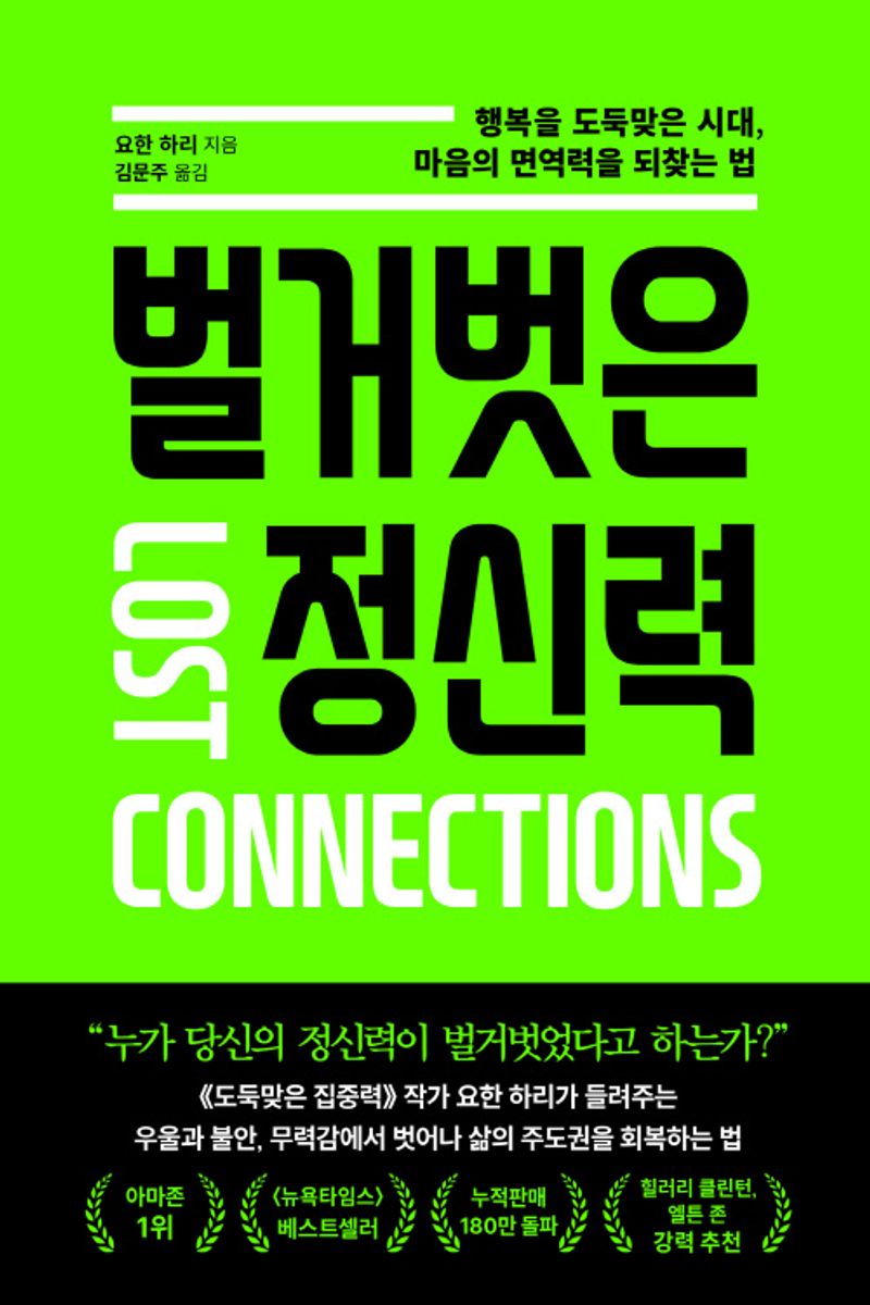 벌거벗은 정신력 : 행복을 도둑맞은 시대, 마음의 면역력을 되찾는 법