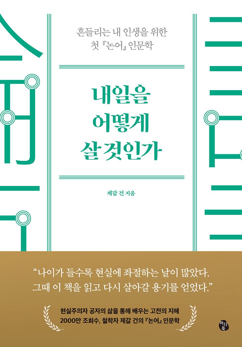 내일을 어떻게 살 것인가 : 흔들리는 내 인생을 위한 첫 『논어』 인문학