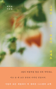 그대는 나의 여름이 되세요 [전자자료] : 서덕준 시선집