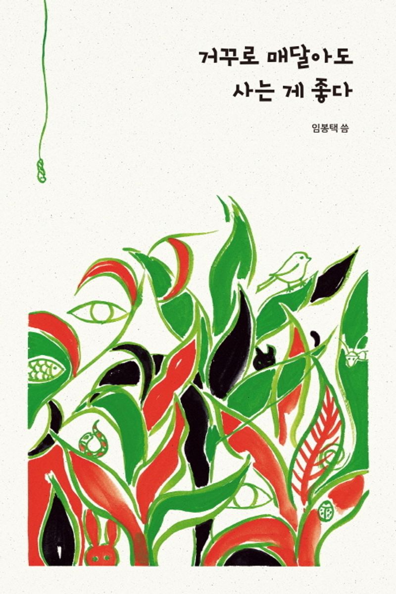 거꾸로 매달아도 사는 게 좋다