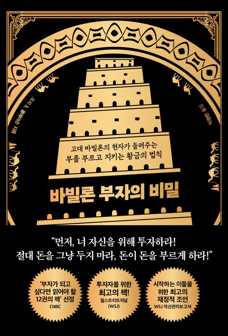 바빌론 부자의 비밀 : 고대 바빌론의 현자가 들려주는 부를 부르고 지키는 황금의 법칙