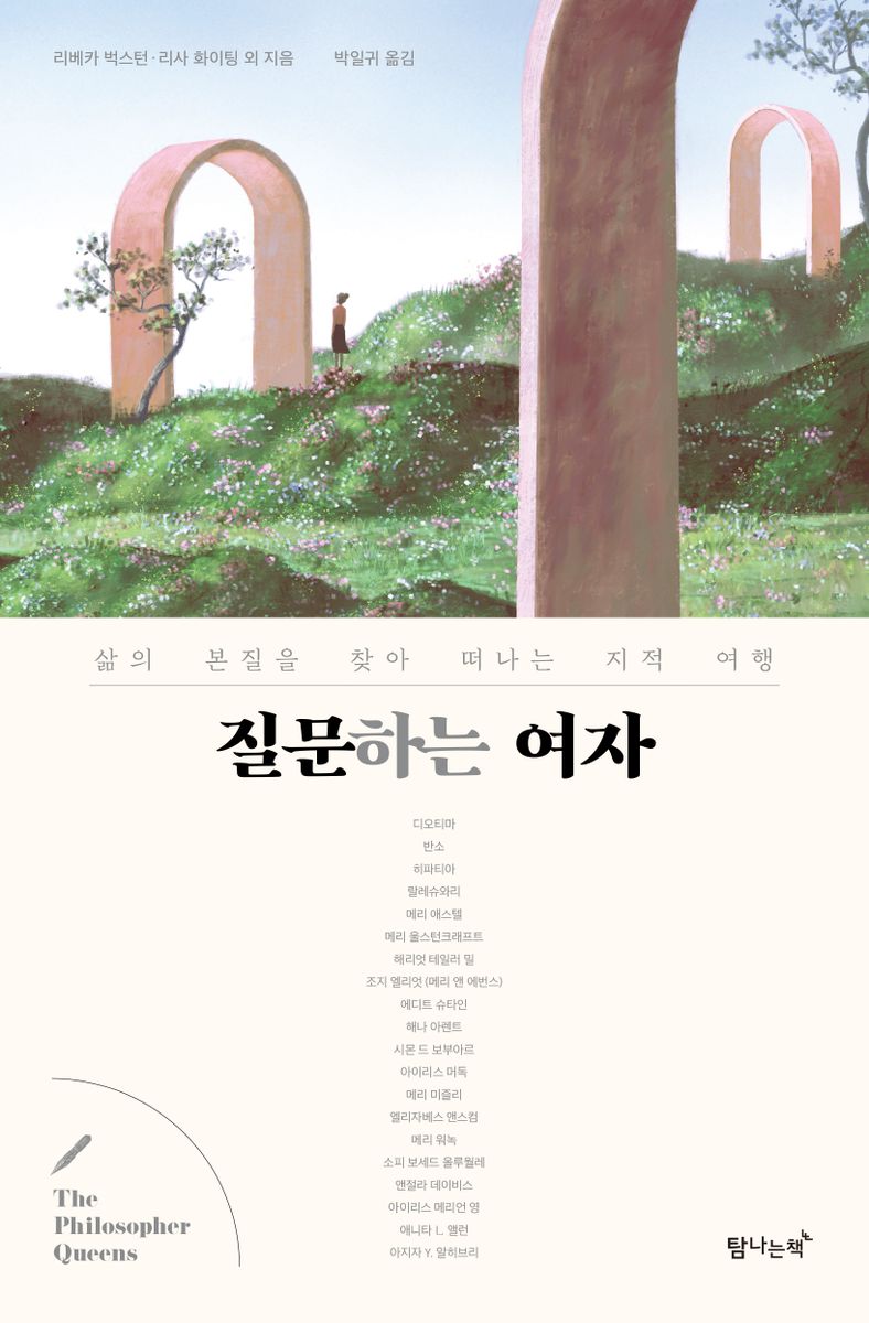 질문하는 여자 : 삶의 본질을 찾아 떠나는 지적 여행