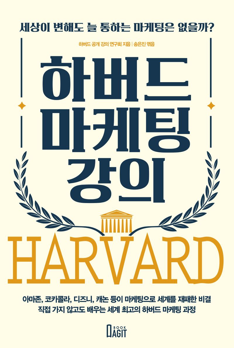 하버드 마케팅 강의 : 세상이 변해도 늘 통하는 마케팅은 없을까?