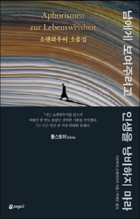 남에게 보여주려고 인생을 낭비하지 마라 [전자자료] : 쇼펜하우어 소품집