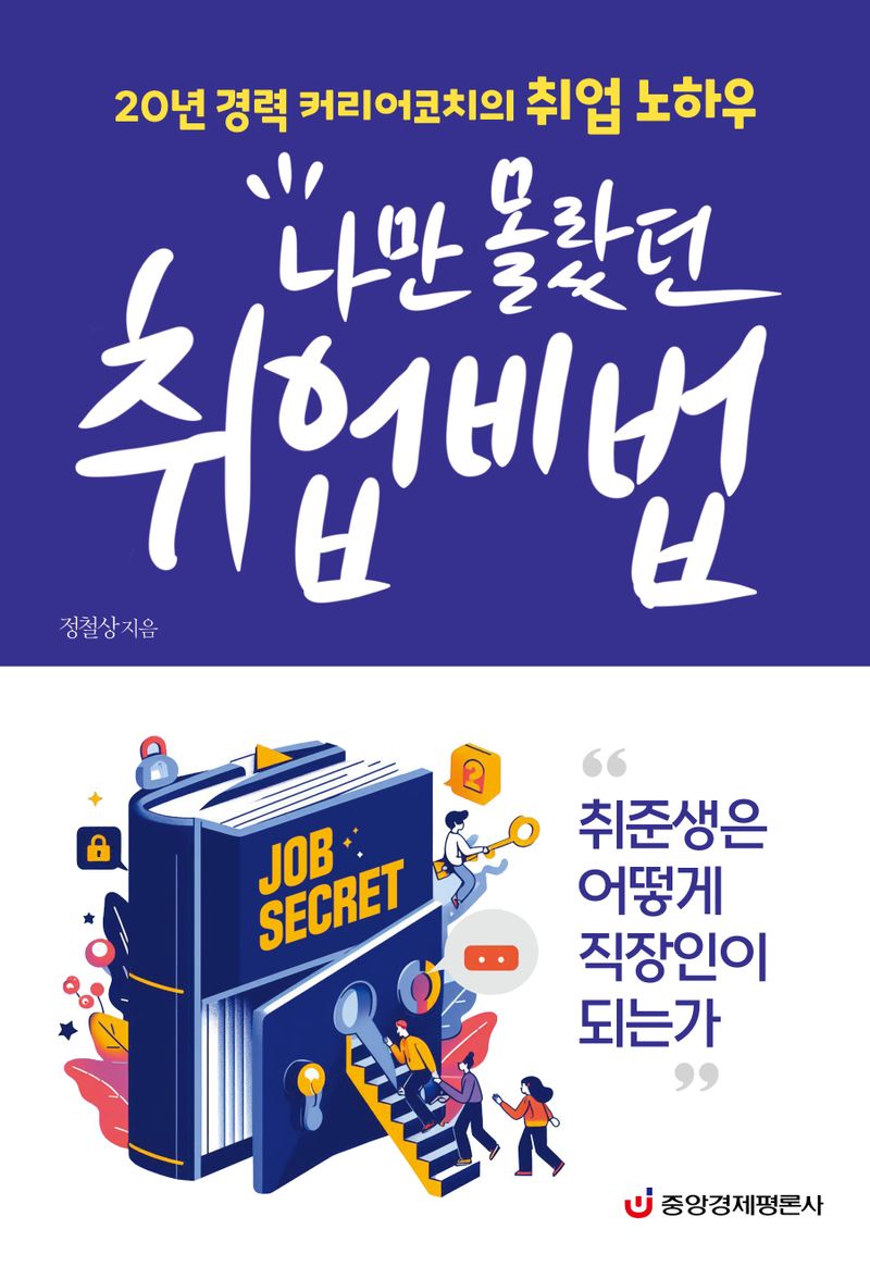 (나만 몰랐던) 취업비법 : 20년 경력 커리어코치의 취업 노하우