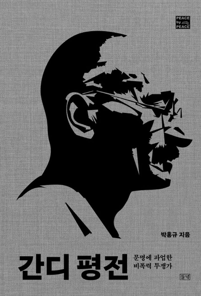 간디 평전 : 문명에 파업한 비폭력 투쟁가