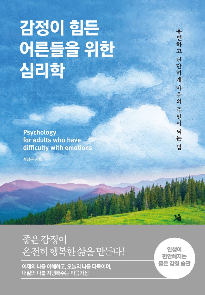감정이 힘든 어른들을 위한 심리학 = Psychology for adults who have difficulty with emotions : 유연하고 단단하게 마음의 주인이 되는 법