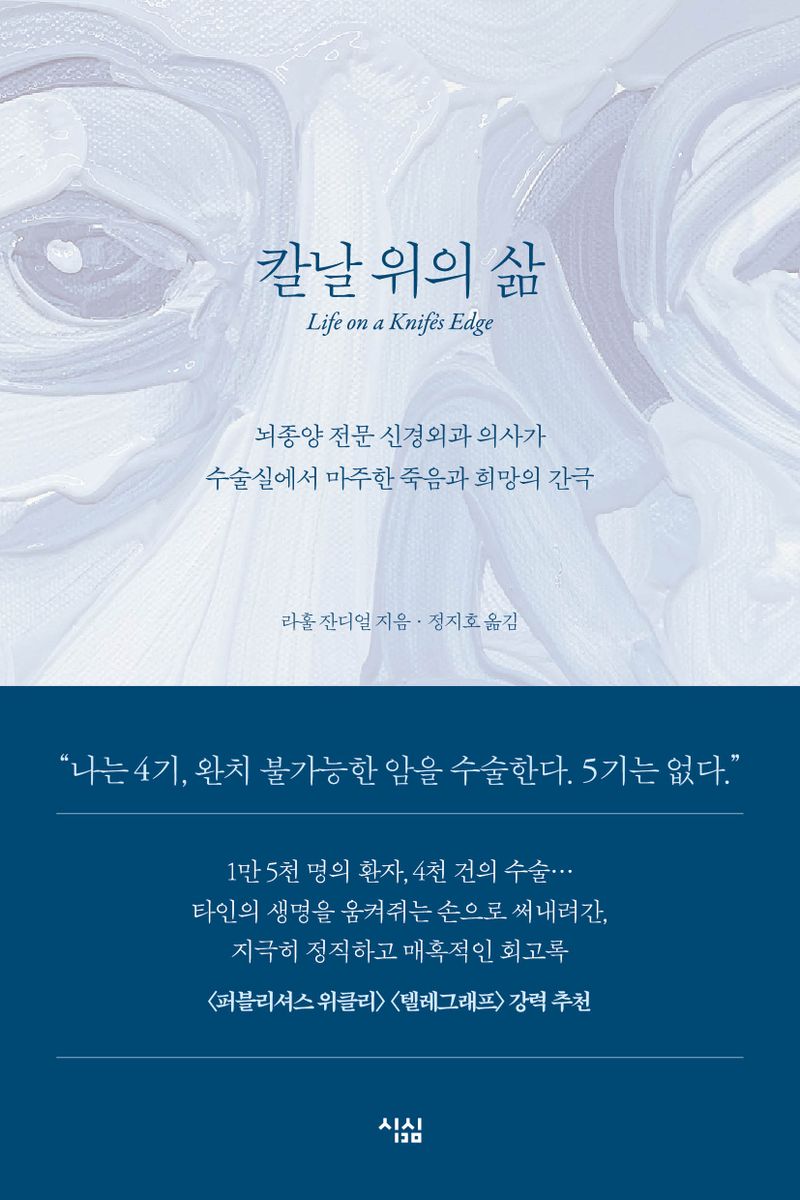 칼날 위의 삶 : 뇌종양 전문 신경외과 의사가 수술실에서 마주한 죽음과 희망의 간극
