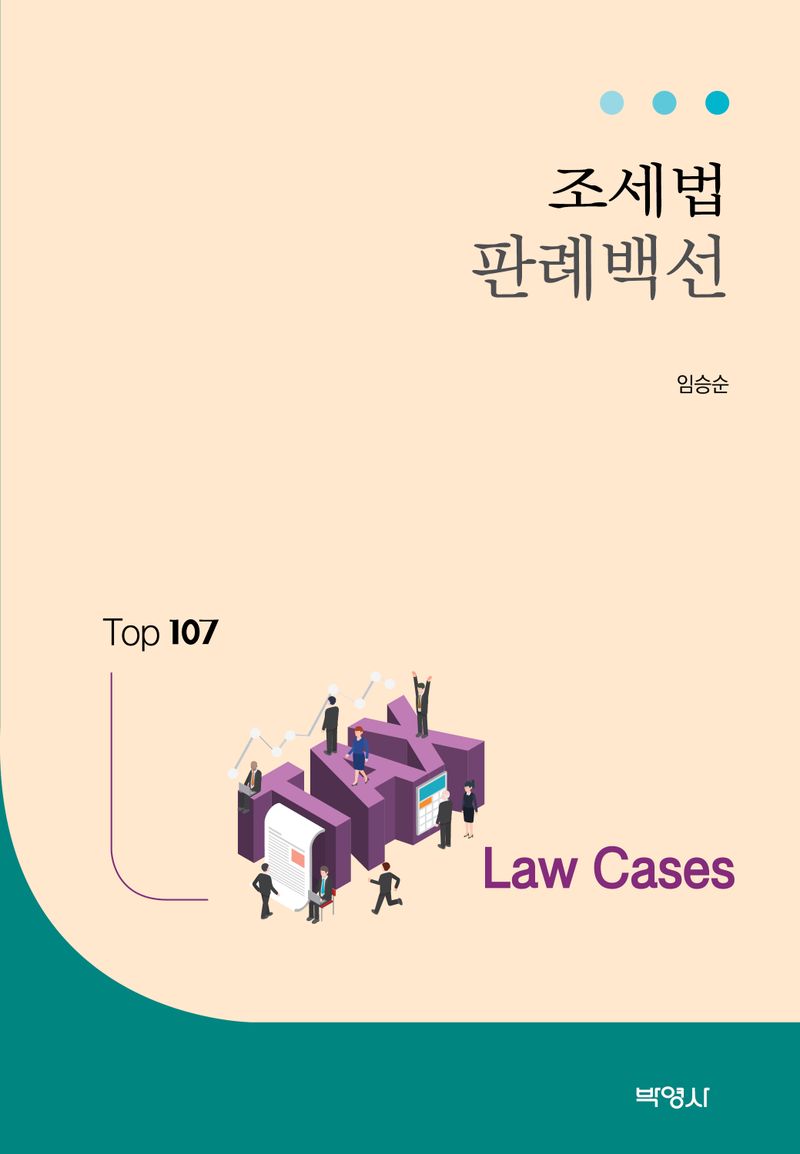 조세법 판례백선 : Top 107 law cases
