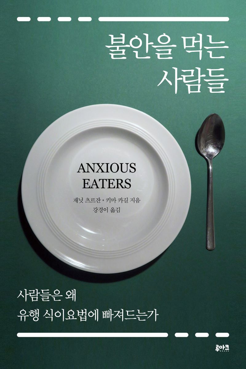 불안을 먹는 사람들 : 사람들은 왜 유행 식이요법에 빠져드는가