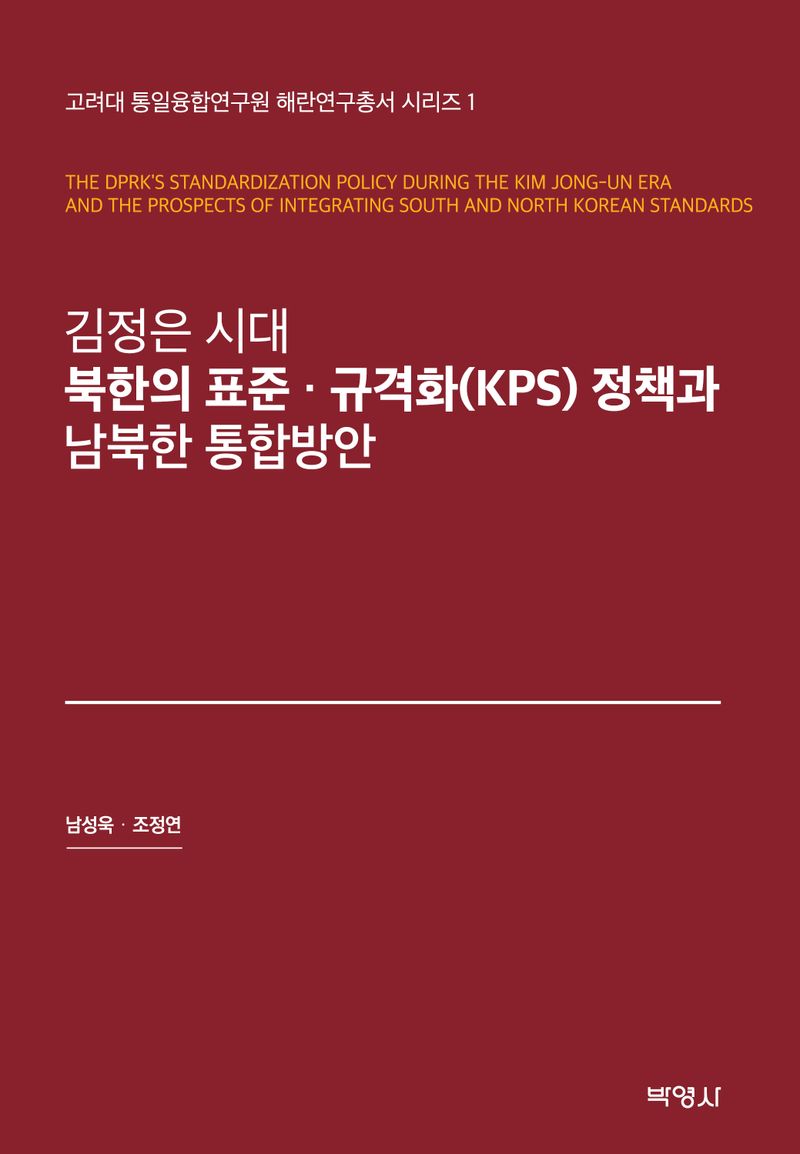 (김정은 시대) 북한의 표준·규격화(KPS) 정책과 남북한 통합방안 = The DPRK's standardization policy during the Kim Jong-un era and the prospects of integrating South and North Korean standards