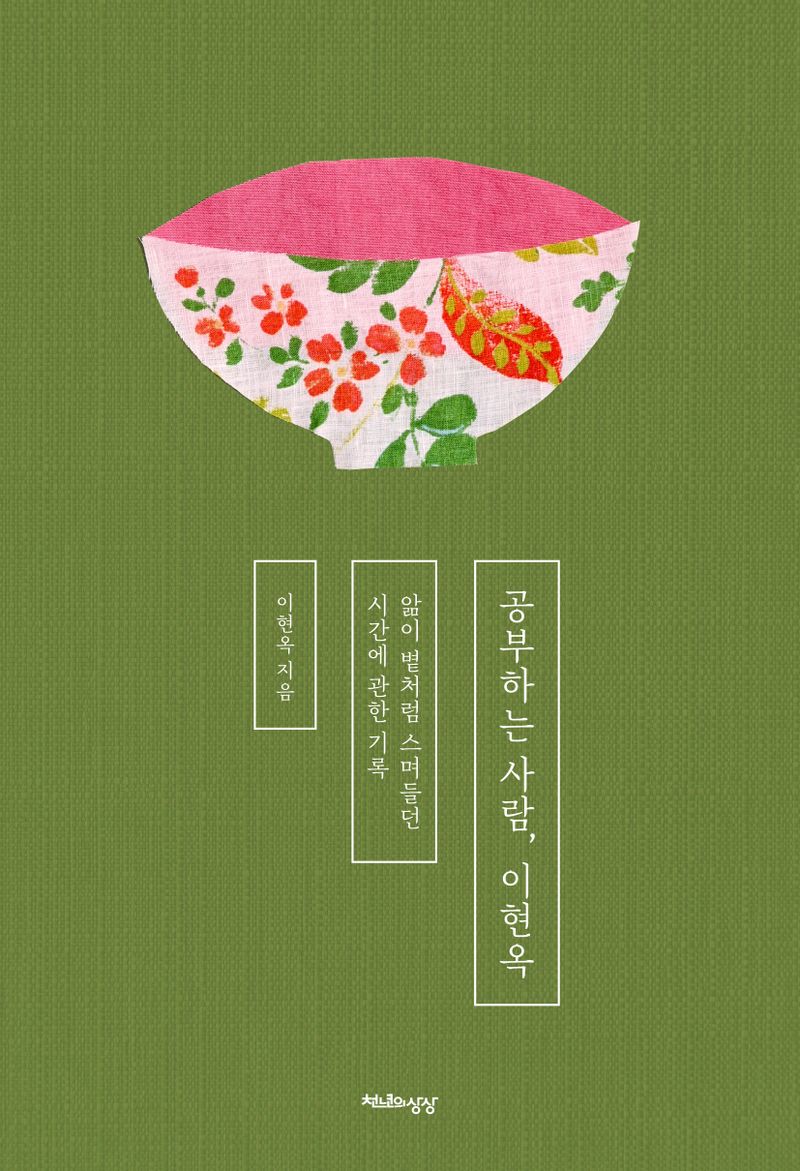 공부하는 사람, 이현옥 : 앎이 볕처럼 스며들던 시간에 관한 기록