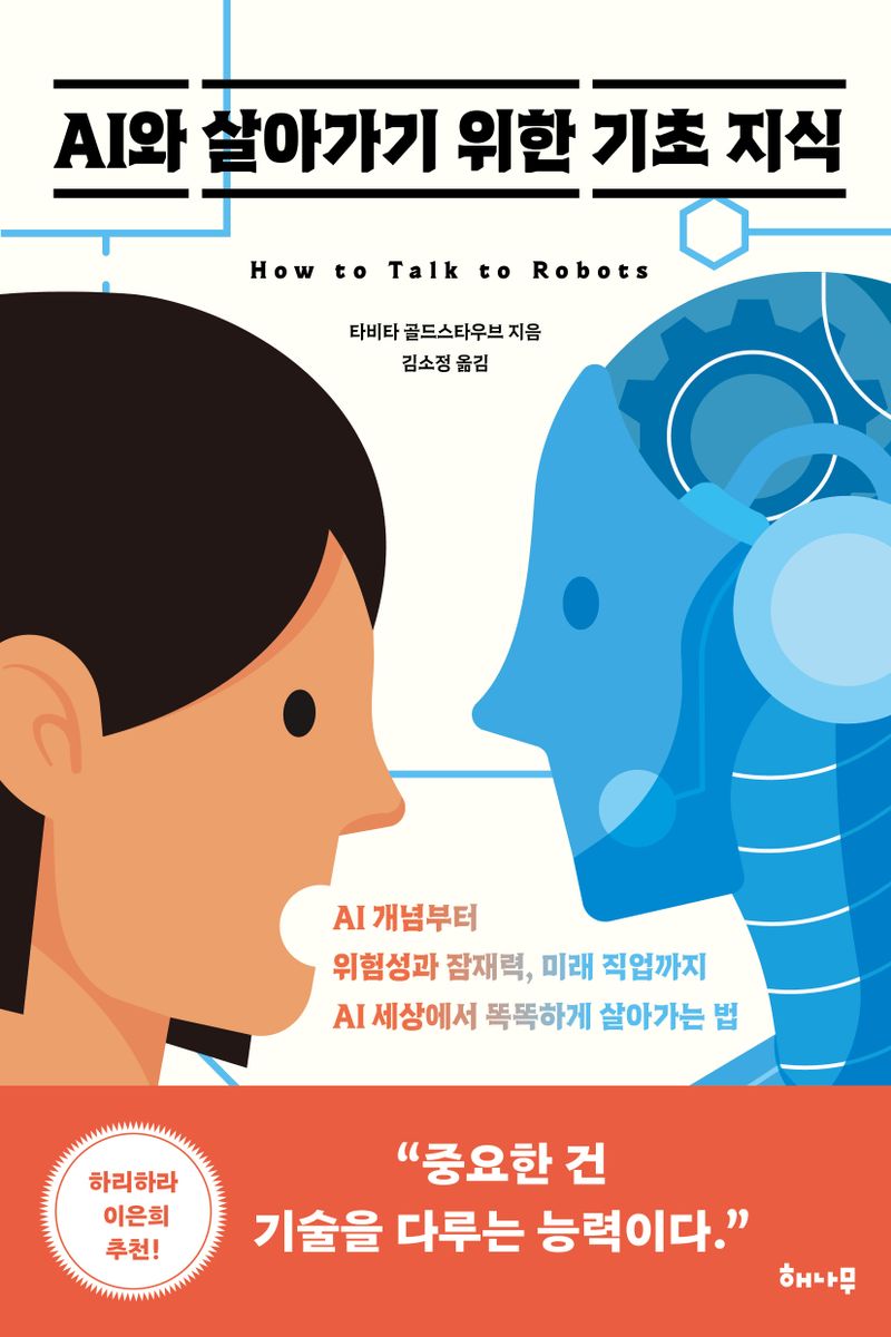 AI와 살아가기 위한 기초 지식 : AI 개념부터 위험성과 잠재력, 미래 직업까지 AI 세상에서 똑똑하게 살아가는 법